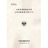 公路貨運服務碳足跡公用係數建置計畫(2/2)[106灰]