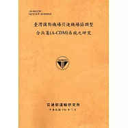 臺灣國際機場引進機場協調整合決策(A-CDM)系統之研究[106銘黃]