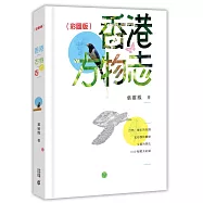 香港方物志(彩圖版)