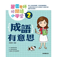 麗雲老師的閱讀小學堂2：成語有意思