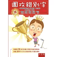 圍攻錯別字(3版)