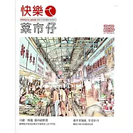 快樂ㄟ菜市仔 第25期(2017/06)