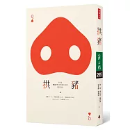 拱豬：第七屆「BenQ 華文世界電影小說獎」得獎作品集