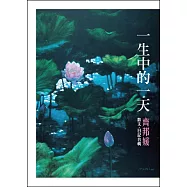 一生中的一天：散文‧日記合輯