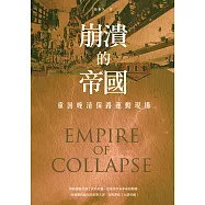 崩潰的帝國：重回晚清保路運動現場