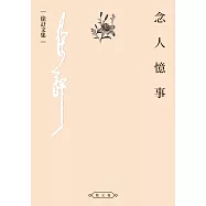 念人憶事
