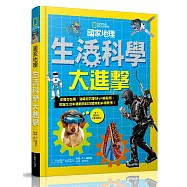 國家地理生活科學大進擊