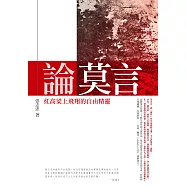 論莫言：紅高粱上飛翔的自由精靈