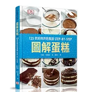 圖解蛋糕：125款經典烘焙食譜STEP-BY-STEP