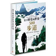 寫下歷史的世界500步道