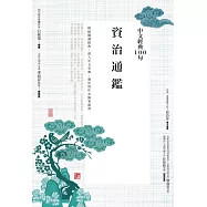 中文經典100句：資治通鑑