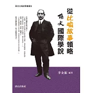 從比喻故事領略孫文國際學說