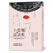 小惡魔說話術：五分鐘讓妳成為社交女王