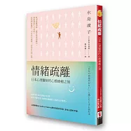 情緒疏離：日本心理醫師的心態療癒之旅