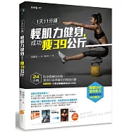1天11分鐘輕肌力健身，成功瘦39公斤：24小時貼身教練陪你做，量身打造專屬你的瘦身計劃(隨書附贈：33款必瘦運動影音QR CODE)