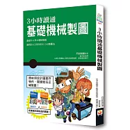 3小時讀通基礎機械製圖