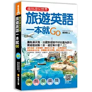 瘋旅遊玩世界，旅遊英語一本就Go(附贈!外師親錄旅遊實用英語MP3)