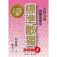 標準數獨：基礎篇4