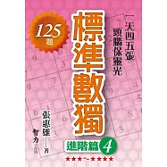 標準數獨：進階篇4