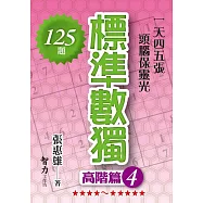 標準數獨：高階篇4