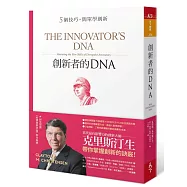 創新者的DNA：5個技巧，簡單學創新(暢銷改版)