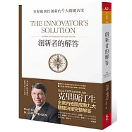 創新者的解答：掌握破壞性創新的9大關鍵決策(暢銷改版)
