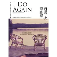 再說一次，我願意：婚姻徹底破碎的夫妻，如何再次相愛與復合