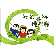 我的媽媽種野蓮(精裝)