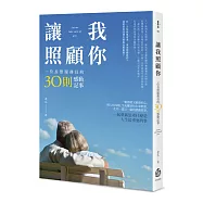 讓我照顧你：一位長照服務員的30則感動記事