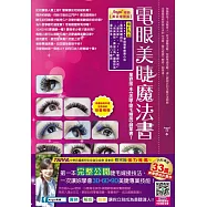 電眼美睫魔法書(黃金增修版)(精裝)