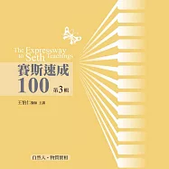 賽斯速成100有聲書第3輯(10片CD)