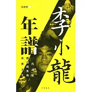 李小龍年譜：一代武星戲裏戲外的真實人生
