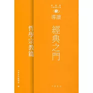 經典之門：新視野中華經典文庫導讀‧哲學宗教篇