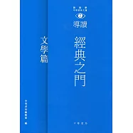 經典之門：新視野中華經典文庫導讀‧文學篇