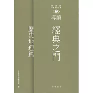 經典之門：新視野中華經典文庫導讀‧歷史地理篇