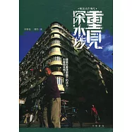 重見‧深水埗：舊區成長憶記