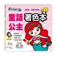 童話公主著色本