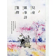 兒童雜事詩箋釋(全二冊)