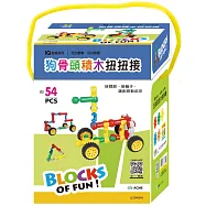 幼兒益智玩具：狗骨頭積木扭扭接