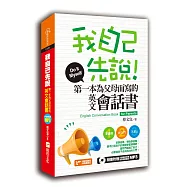 我自己先說!第一本為父母而寫的英文會話書(軟精裝)(1書+1MP3)