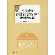 未完成的香港社會保障：批判的導論