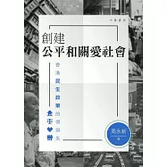 創建公平和關愛社會：香港民生政策的得與失