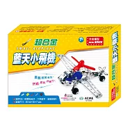DIY組裝玩具：超合金藍天小飛機