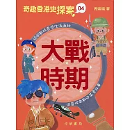 奇趣香港史探案 04：大戰時期