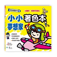 小小夢想家著色本