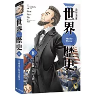 NEW全彩漫畫世界歷史.第8卷：美國獨立與南北戰爭
