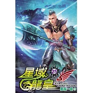 星域龍皇25