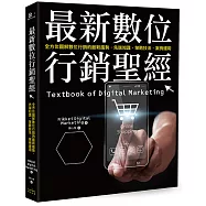 最新數位行銷聖經：全方位圖解數位行銷的最新趨勢‧先端知識‧策略技法‧案例運用