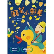 願望小郵差(新版)