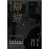 辯經 辨人生：羅卓仁謙 快狠準說佛法，升級你的辯思與覺察能力